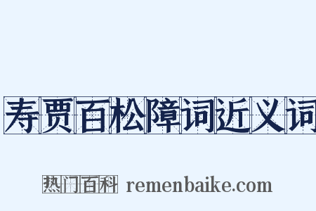 寿贾百松障词近义词是什么意思的图片